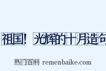 祖国！光辉的十月造句是什么意思的图片